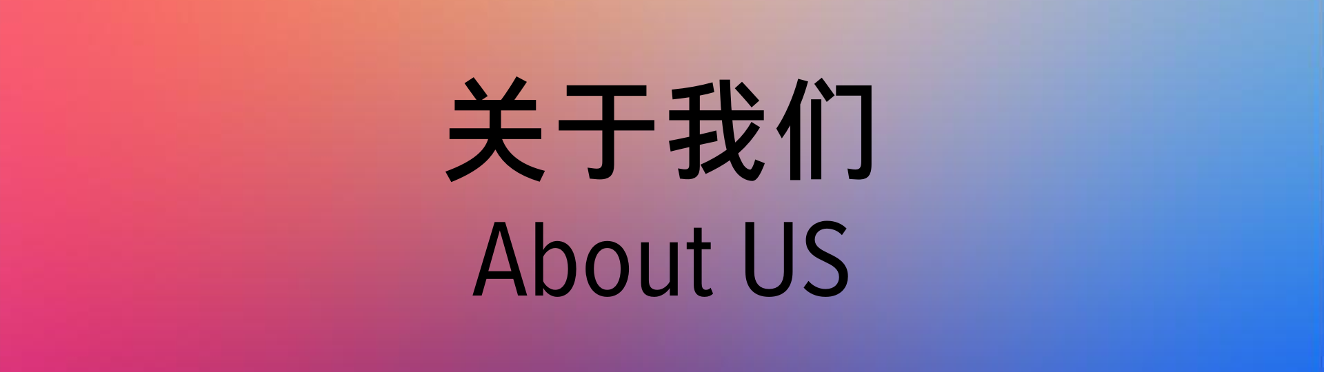 关于我们